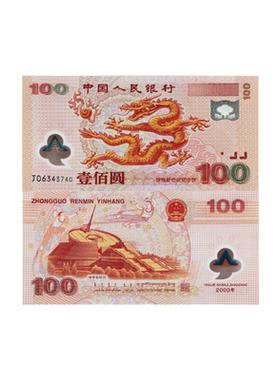 2000年迎接新世纪千禧龙钞