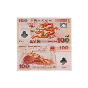 2000年迎接新世纪千禧龙钞 100元面值纪念钞