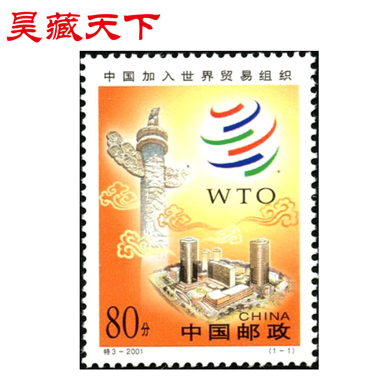 特3-2001 中国加入世界贸易组织邮票单枚F