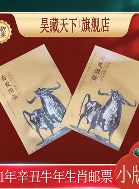 昊藏天下2021-1辛丑年 第四轮生肖牛年邮票  牛小版折F