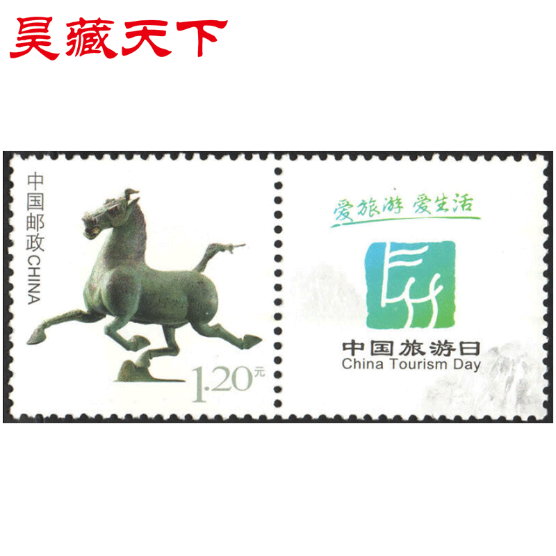 个性化邮票 个28马踏飞燕邮票套票