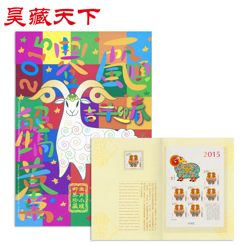 2015-1 乙未年 三轮生肖羊年邮票集邮总公司小版折F