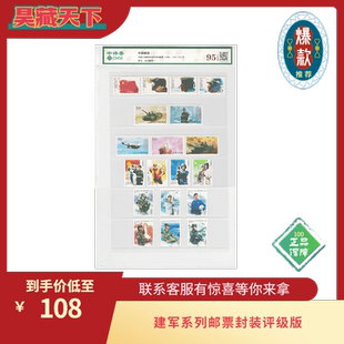 中国人民解放军建军60/70/80/90周年系列邮票19枚封装评级版