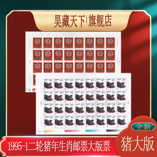 现货保真二轮生肖邮票 1995-1《乙亥年》 猪年生肖邮票大版票F