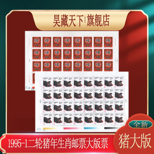 二轮生肖邮票乙亥猪年