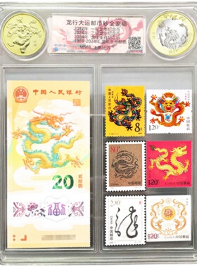龙行大运邮币钞全家福 2024年龙年生肖纪念钞纪念币1234轮邮票