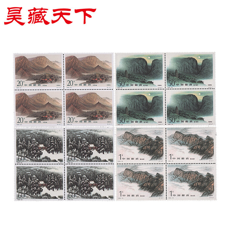 昊藏天下1995年邮票 1995-23 嵩山 邮票 四方连F