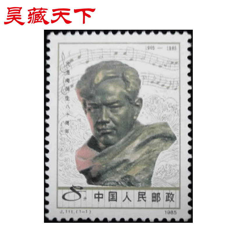J111 冼星海诞生八十周年邮票单枚F