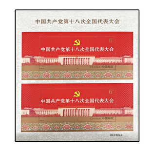 昊藏天下2012-26M 十八大(双联小型张) 邮票