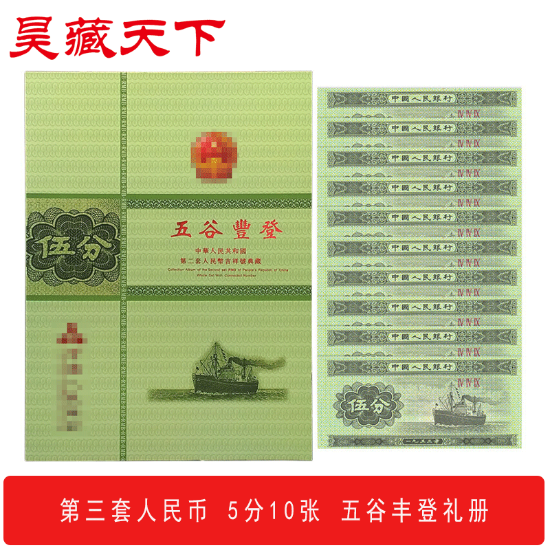 第三套人民币 5分10张纸币 “五谷丰登”礼册装