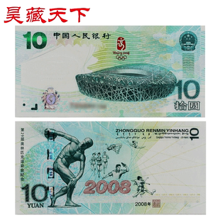 2008年中国人民银行发行北京奥运会纪念钞 10元奥运绿钞