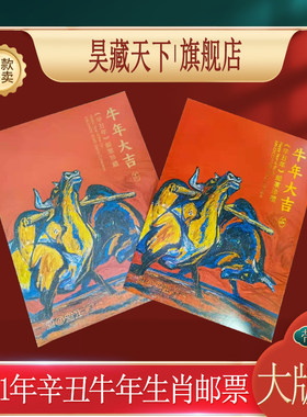 2021-1辛丑年 第四轮生肖牛年邮票  牛大版折F