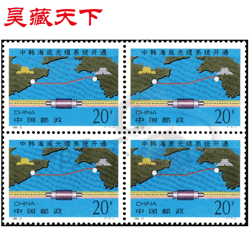 昊藏天下1995年邮票 1995-27 中韩海底光缆系统开通邮票 四方连F