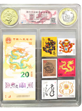 龙行天下邮币钞全家福 2024年龙年生肖纪念钞纪念币1234轮邮票