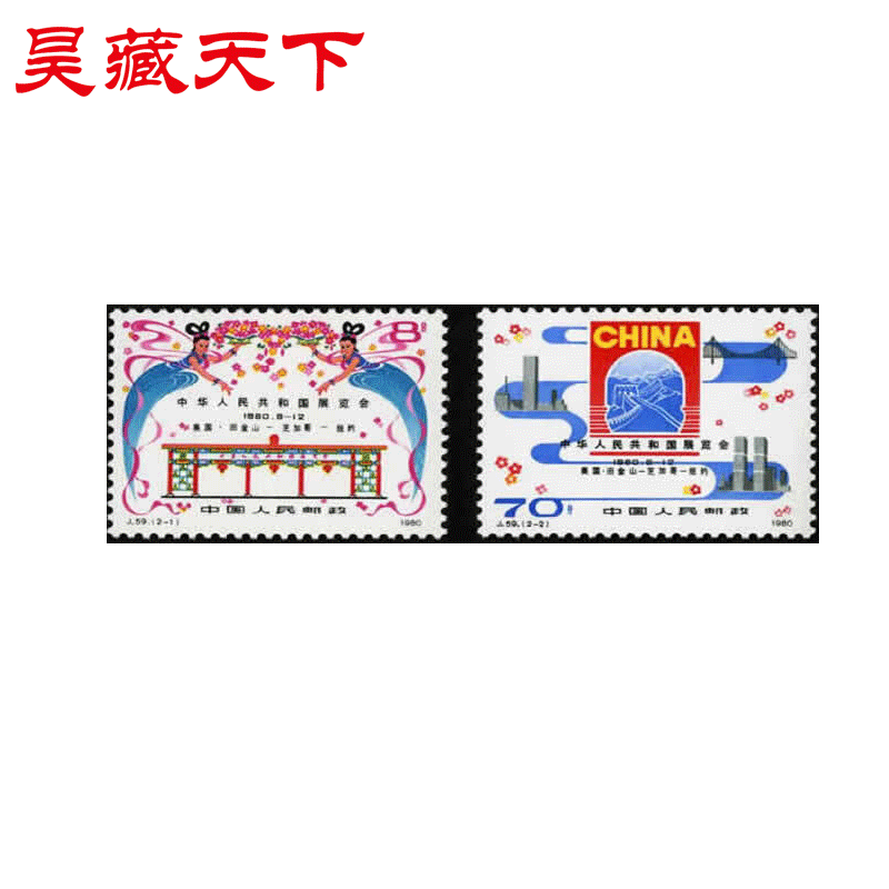 昊藏天下J59 中华人民共和国展览会邮票  套票F