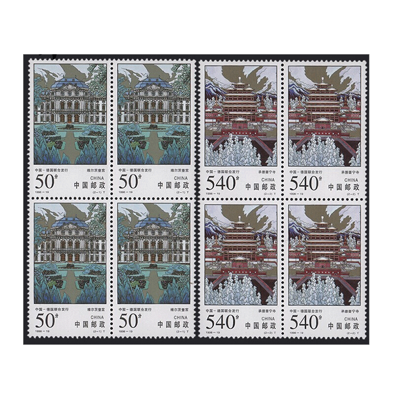 1998-19 承德普宁寺和维尔茨堡宫 邮票四方连