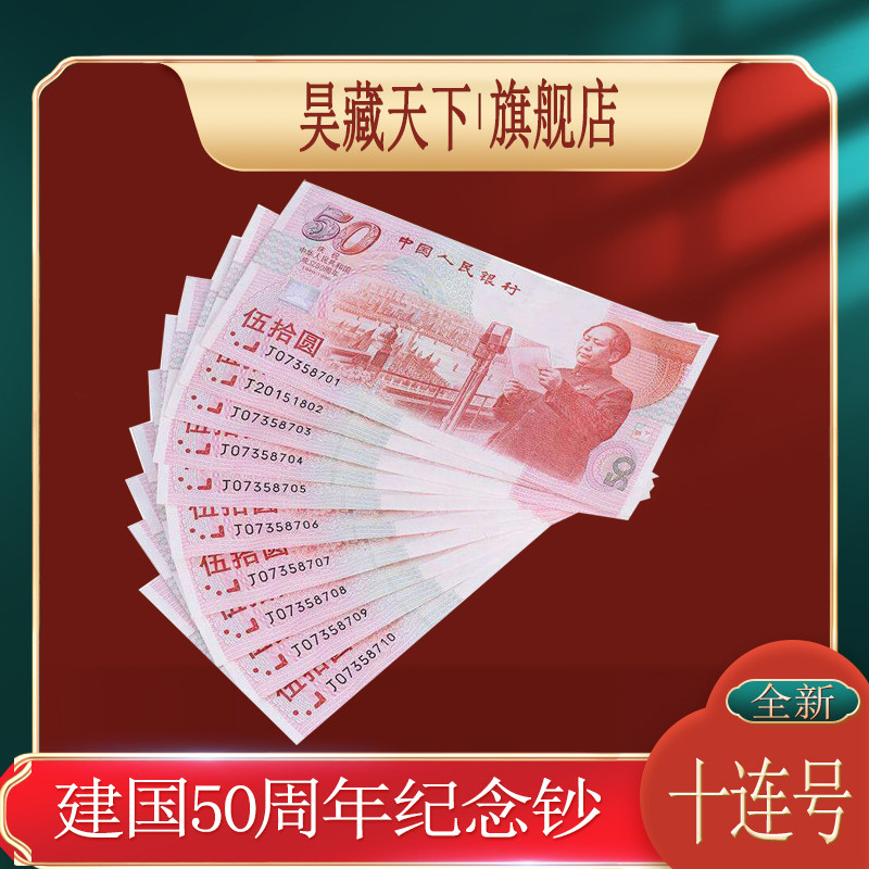 昊藏天下建国钞50周年纪念钞十连号 1999年新中国成立50周年