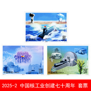 昊藏天下2025-2中国核工业创建七十周年纪念邮票 收藏品F
