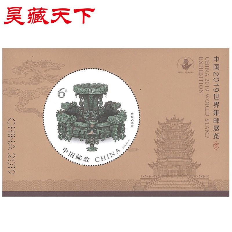 昊藏天下2019-12 中国2019世界集邮展览 邮票 小型张F