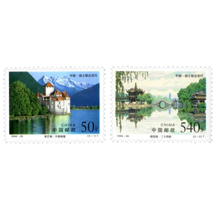 1998-26 瘦西湖和莱芒湖邮票 中国与瑞士联合发行套票