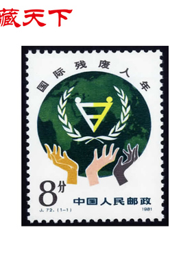 J72 国际残废人年邮票单枚