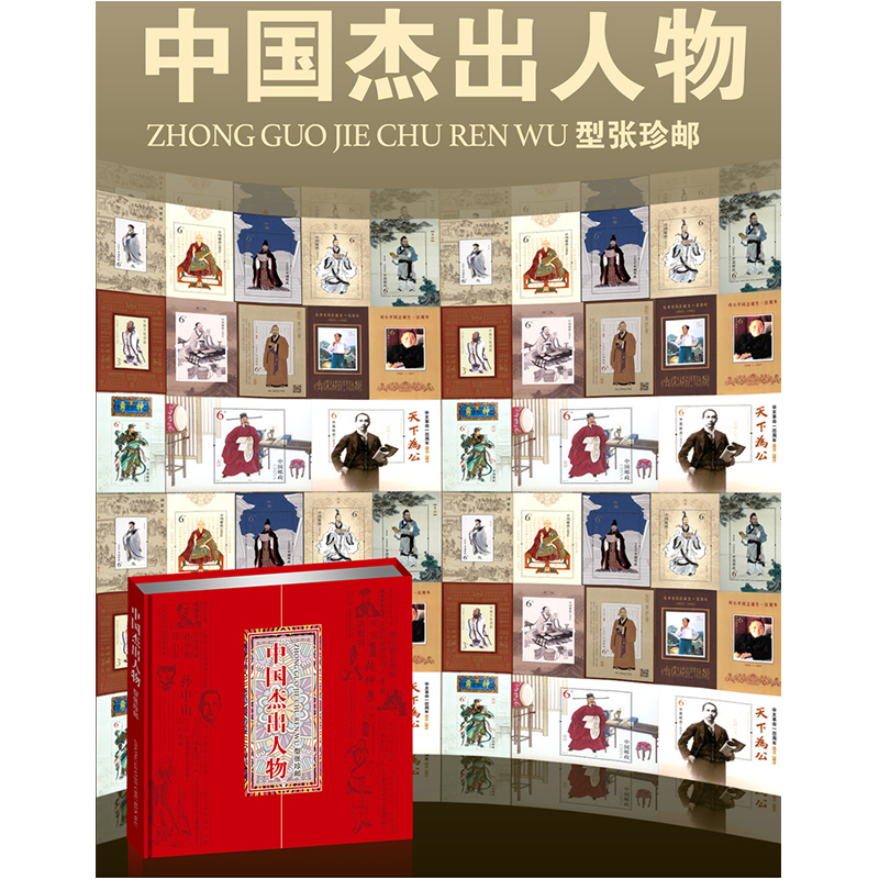 中国杰出人物 小型张邮票册 弘扬杰出精神英雄精神的使命！