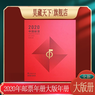 票F 含全年邮票大版 昊藏天下2020年邮票年册大版 年册