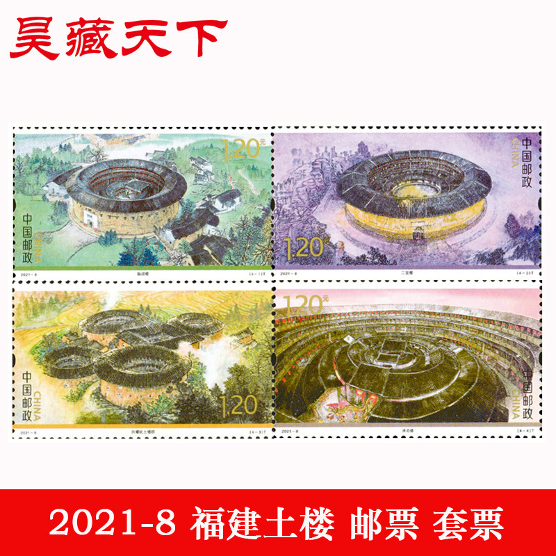 昊藏天下 2021年邮票 2021-8福建土楼邮票h