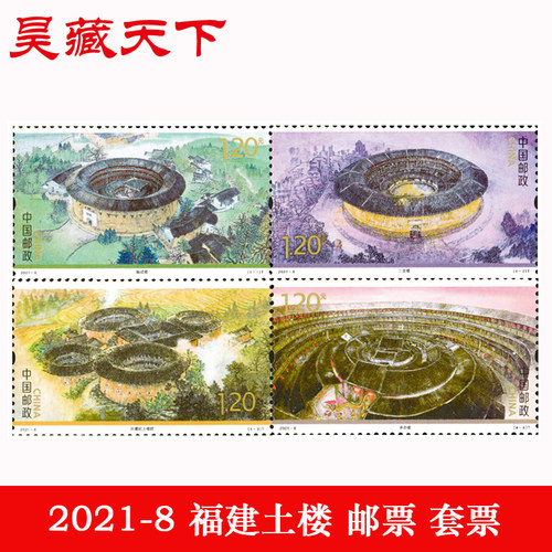 昊藏天下 2021年邮票 2021-8福建土楼邮票F