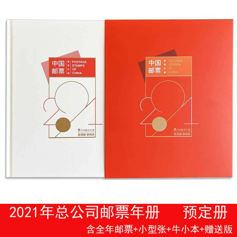 2021年邮票预定年册 全年邮票年册集邮总公司F