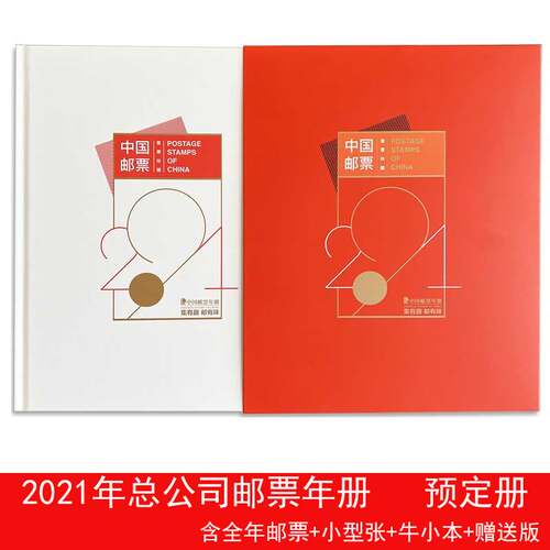2021年邮票预定年册 全年邮票年册集邮总公司F