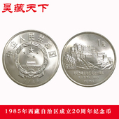 1985年西藏自治区成立20周年纪念币 单枚F