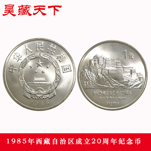 1985年西藏自治区成立20周年纪念币 单枚F