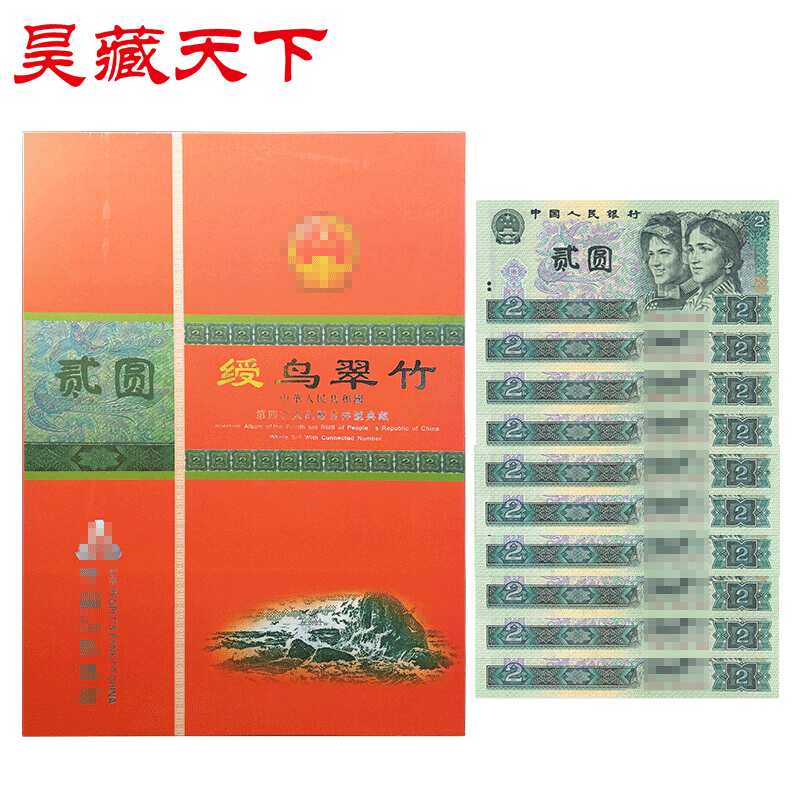 第四套纸币收藏四版币标准十连号1990年版2元十连号带册F