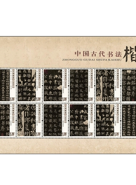 2007-30 中国古代书法 楷书邮票 小版票F
