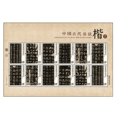 2007-30 中国古代书法 楷书邮票 小版票F