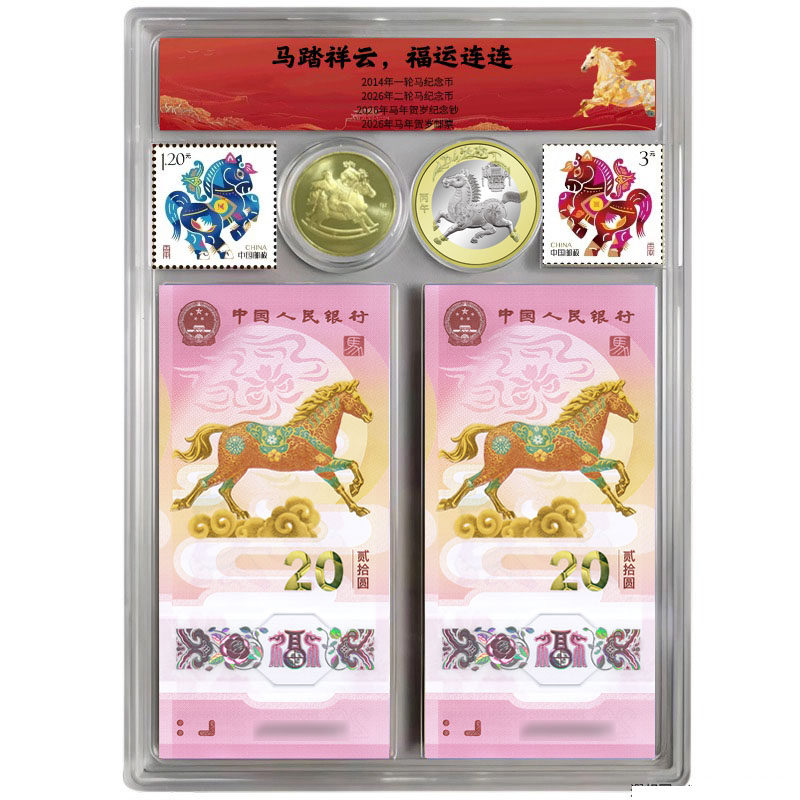 新品预售《马踏祥云》2026年马年纪念币纪念钞邮票套装评级全家福