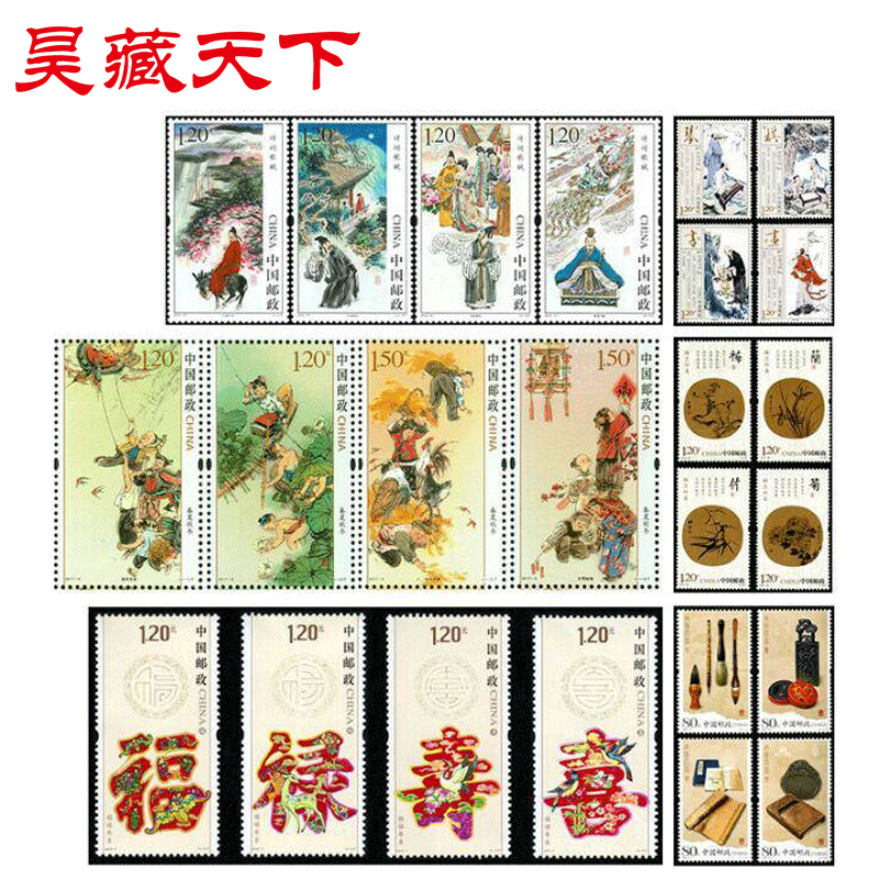 文房四宝梅兰竹菊福禄寿喜琴棋书画诗词歌赋春夏秋冬邮票套装F