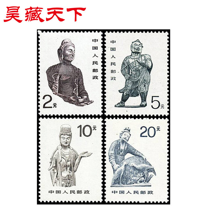 普24 中国石窟艺术 邮票套票