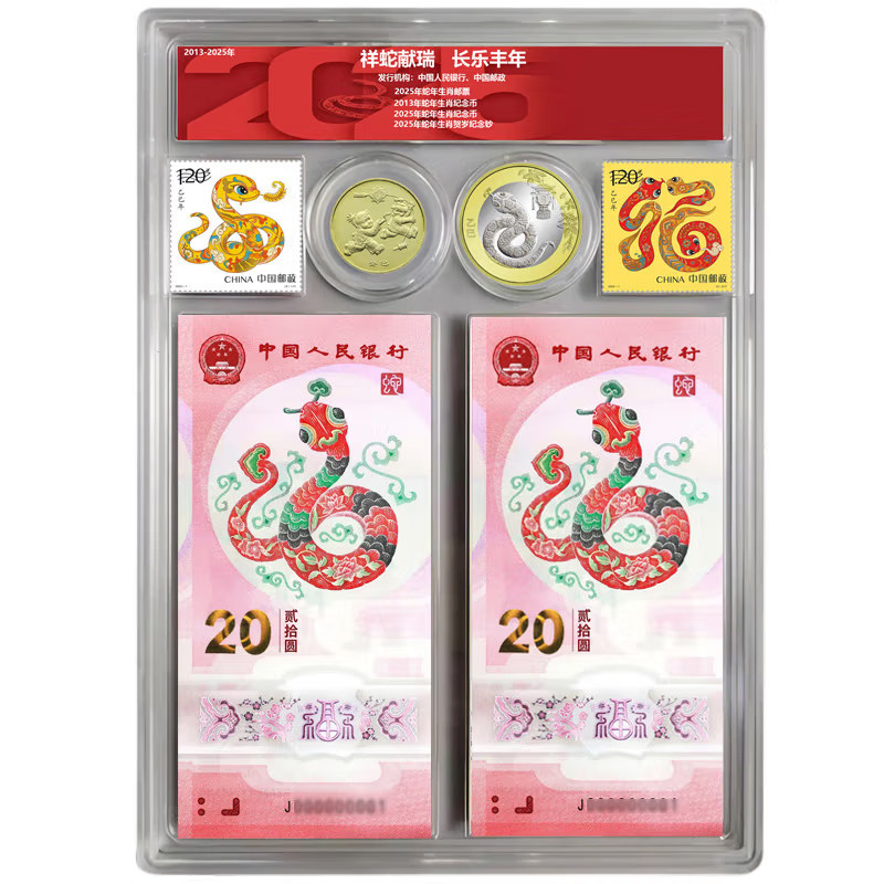 昊藏天下2025年蛇年邮票纪念币纪念钞 祥蛇献瑞 长乐丰年F