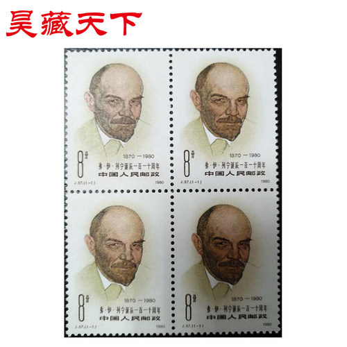 J57 弗伊列宁诞辰一百一十周年邮票四方连