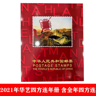 2021年邮票年册北方四方连年册（含全年四方连邮票）