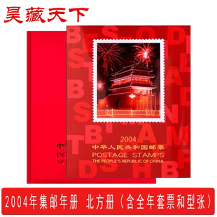 昊藏天下2004年邮票年册北方集邮年册 全年邮票收藏册 现货销售F