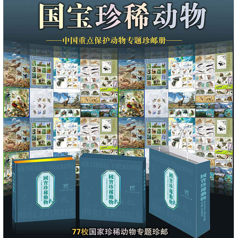 《国家珍稀动物》中国重点保护动物77枚珍邮送孩子的礼物
