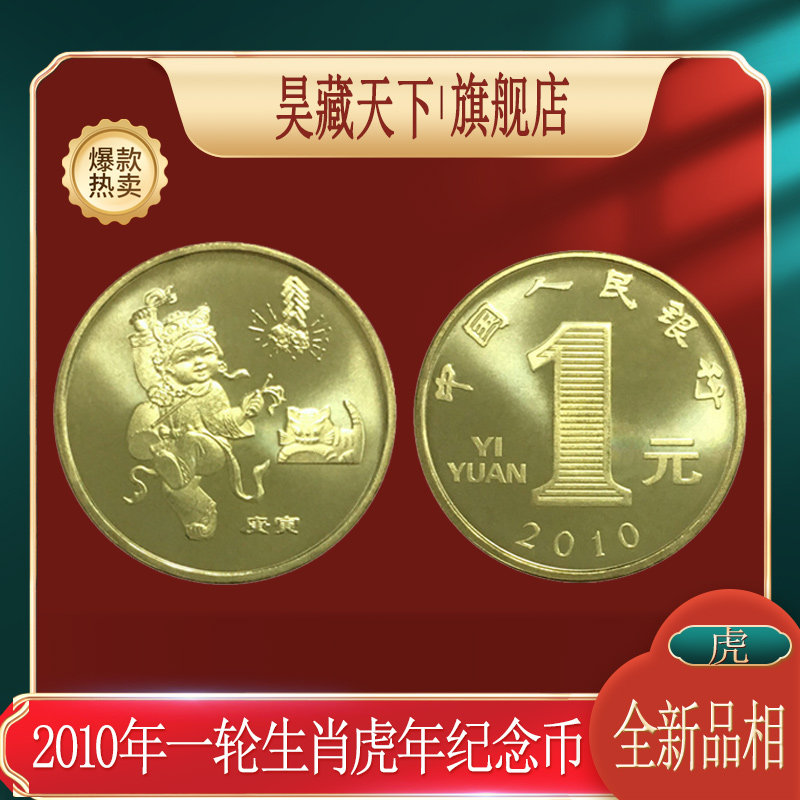 2010年虎年生肖流通贺岁纪念币 一轮生肖纪念币硬币收藏F