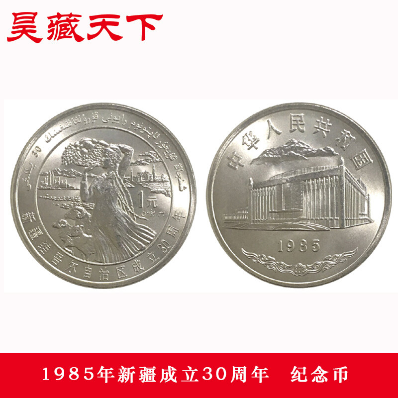 1985年新疆维吾尔自治区成立30周年纪念币F