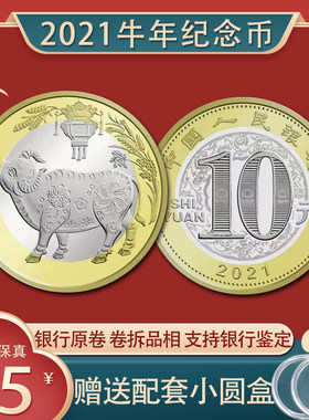 昊藏天下10元二轮现货牛年纪念币