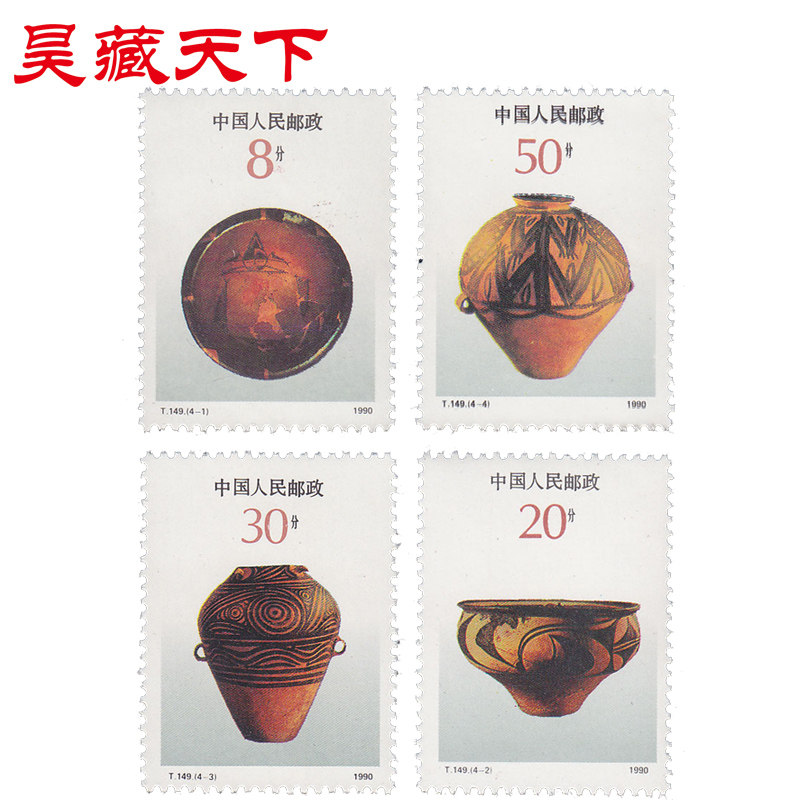 t149 彩陶 邮票套票
