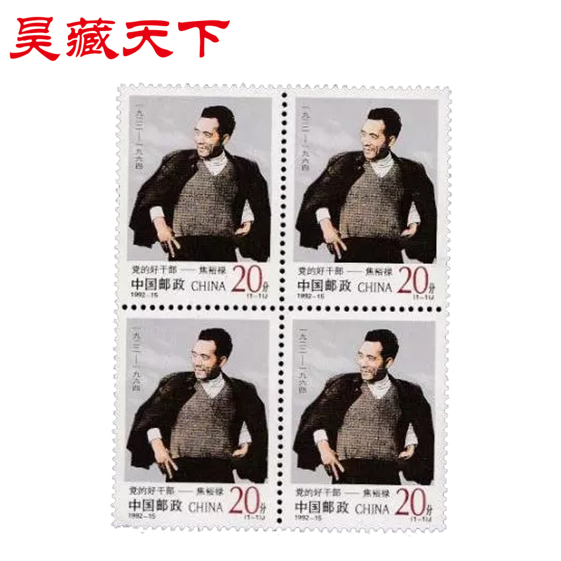 焦裕禄四方连邮票