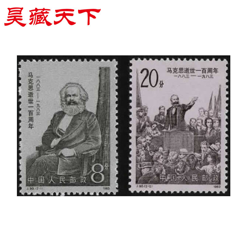 j90 马克思逝世一百周年邮票套票